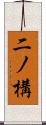 二ノ構 Scroll