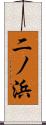 二ノ浜 Scroll