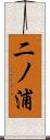 二ノ浦 Scroll