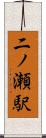 二ノ瀬駅 Scroll