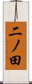 二ノ田 Scroll