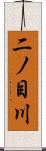 二ノ目川 Scroll