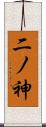 二ノ神 Scroll
