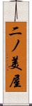 二ノ美屋 Scroll