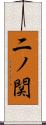 二ノ関 Scroll