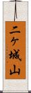二ヶ城山 Scroll