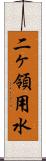 二ヶ領用水 Scroll