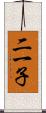 二一子 Scroll