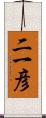 二一彦 Scroll