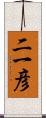 二一彦 Scroll