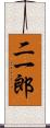 二一郎 Scroll