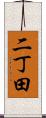 二丁田 Scroll