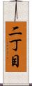 二丁目 Scroll