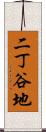 二丁谷地 Scroll