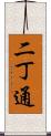 二丁通 Scroll