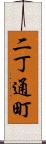 二丁通町 Scroll