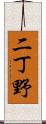 二丁野 Scroll