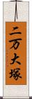 二万大塚 Scroll