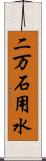 二万石用水 Scroll