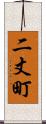 二丈町 Scroll