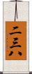 二三八 Scroll
