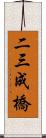 二三成橋 Scroll