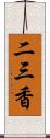 二三香 Scroll