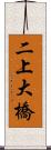 二上大橋 Scroll