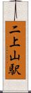 二上山駅 Scroll