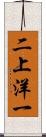 二上洋一 Scroll