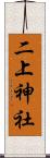 二上神社 Scroll