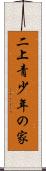二上青少年の家 Scroll