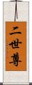 二世尊 Scroll