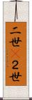 二世(P);２世 Scroll