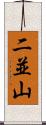 二並山 Scroll