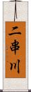 二串川 Scroll