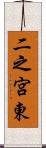 二之宮東 Scroll