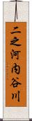 二之河内谷川 Scroll