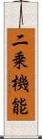 二乗機能 Scroll
