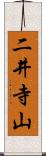 二井寺山 Scroll
