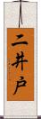 二井戸 Scroll