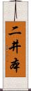 二井本 Scroll