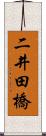 二井田橋 Scroll