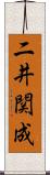 二井関成 Scroll