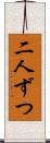 二人ずつ Scroll