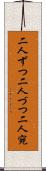 二人ずつ Scroll