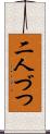 二人づつ Scroll