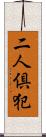 二人倶犯 Scroll