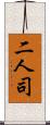 二人司 Scroll