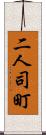 二人司町 Scroll